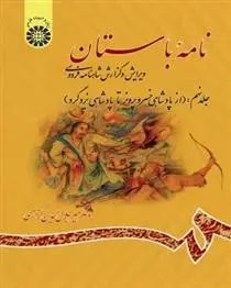 دانلود pdf کتاب نامه باستان (جلد نهم) میر جلال الدین کزازی