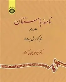 دانلود pdf کتاب نامه باستان (جلد دهم) میر جلال الدین کزازی