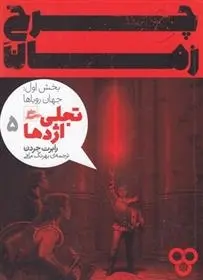 دانلود pdf کتاب چرخ زمان 5 (بخش اول) رابرت جردن
