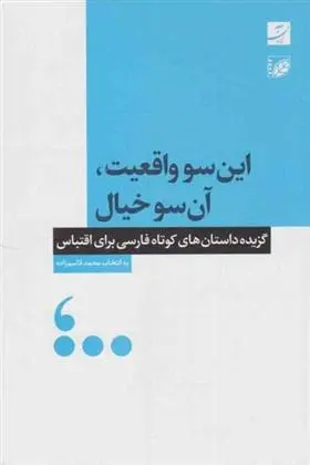 دانلود pdf کتاب این سو واقعیت، آن سو خیال محمد قاسم زاده