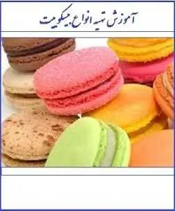دانلود pdf کتاب  آموزش تهیه انواع بیسکویت  پاملا کلارک  -  فریبا فروهش تهرانی رایگان