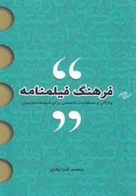 دانلود pdf کتاب فرهنگ فیلمنامه محمد گذرآبادی