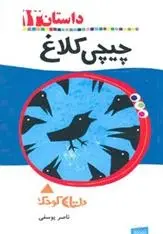 دانلود pdf کتاب چیچی کلاغ ناصر یوسفی