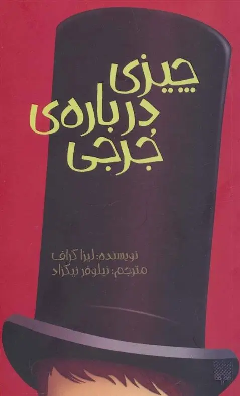 دانلود pdf کتاب چیزی درباره ی جرجی لیزا گراف