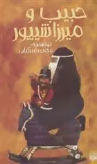 دانلود pdf کتاب حبیب و میرزا شیپور مهدی میرکیایی