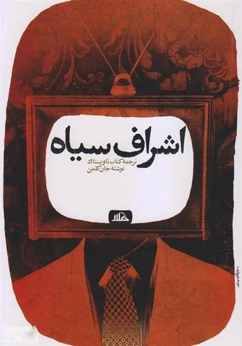 دانلود pdf کتاب اشراف سیاه جان کولمن