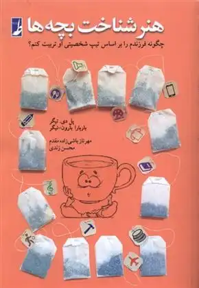 دانلود pdf کتاب هنر شناخت بچه ها پل دی تیگر