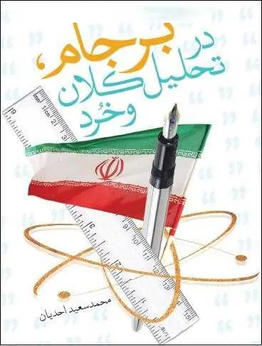 دانلود pdf کتاب  برجام در تحلیل کلان و خرد  محمد سعید احدیان رایگان