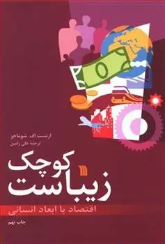 دانلود pdf کتاب کوچک زیباست ارنست اف شوماخر