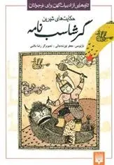 دانلود pdf کتاب حکایت های شیرین گرشاسب نامه اسدی طوسی