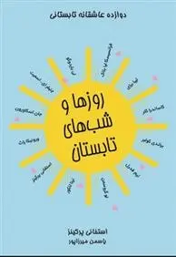 دانلود pdf کتاب روزها و شب های تابستان مجموعه ی نویسندگان