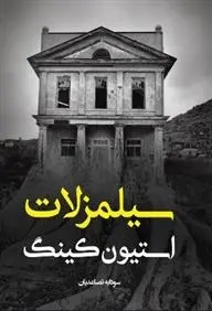 دانلود pdf کتاب سیلمز لات استیون کینگ