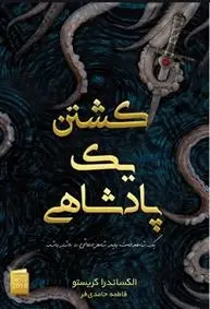 دانلود pdf کتاب کشتن یک پادشاهی الکساندر کریستو