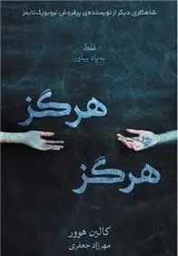 دانلود pdf کتاب هرگز هرگز کالین هوور