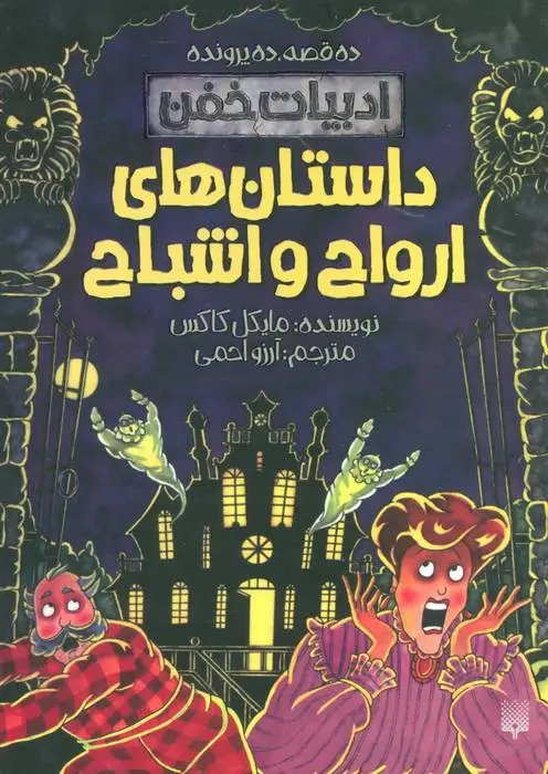 دانلود pdf کتاب داستان های ارواح و اشباح مایکل کاکس