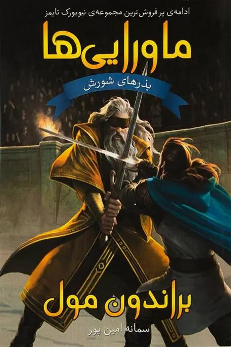 دانلود pdf کتاب مجموعه ماورایی ها (جلد دوم) براندون مال