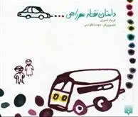دانلود pdf کتاب داستان نقطه سرراهی فریاد شیری