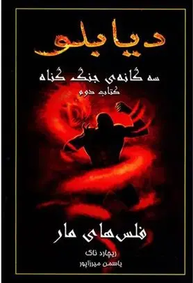 دانلود pdf کتاب دیابلو (جلد دوم) ریچارد ای ناک