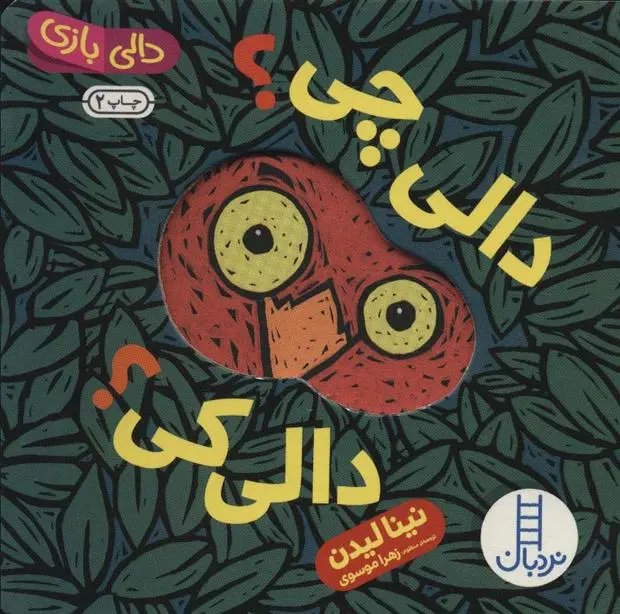 دانلود pdf کتاب دالی چی؟ دالی کی؟ نینا لیدن