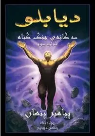 دانلود pdf کتاب دیابلو (جلد سوم) ریچارد ای ناک