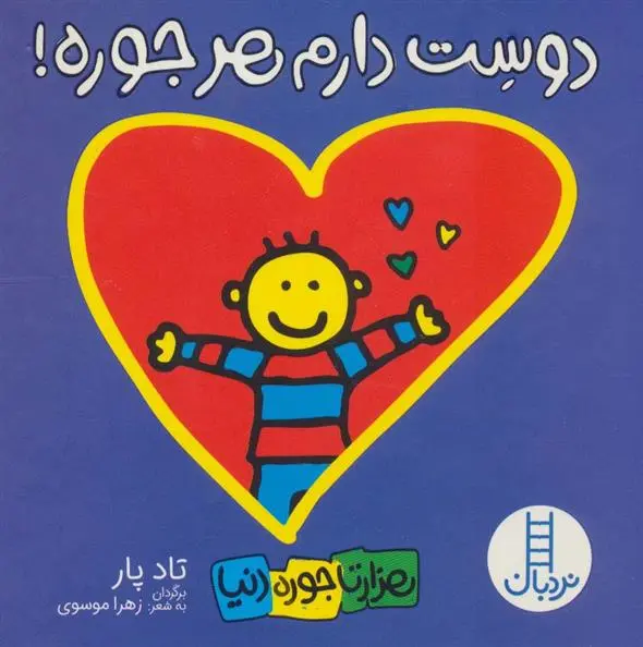 دانلود pdf کتاب دوست دارم هرجوره! تاد پار