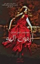 دانلود pdf کتاب آزمون الهه ایمی کارتر