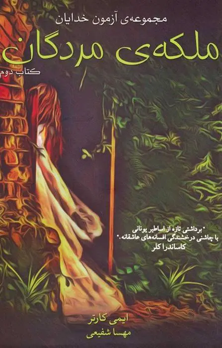 دانلود pdf کتاب ملکه ی مردگان ایمی کارتر