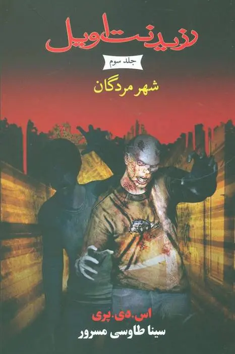 دانلود pdf کتاب رزیدنت اویل 3 اس دی پری
