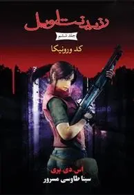 دانلود pdf کتاب رزیدنت اویل 6 اس دی پری
