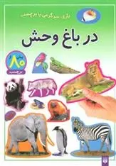 دانلود pdf کتاب در باغ وحش راحله عابدین نیا