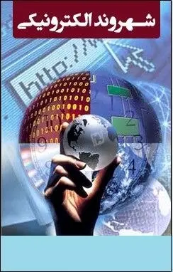 دانلود pdf کتاب  شهروند الکترونیکی  محمدرضا شکرریز رایگان