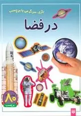 دانلود pdf کتاب در فضا راحله عابدین نیا