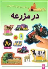 دانلود pdf کتاب در مزرعه راحله عابدین نیا