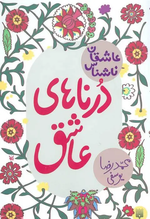 دانلود pdf کتاب درناهای عاشق محمدرضا یوسفی