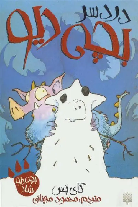 دانلود pdf کتاب دردسر بچه دیو گای بس