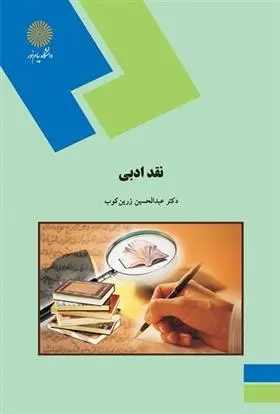 دانلود pdf کتاب نقد ادبی عبدالحسین زرین کوب