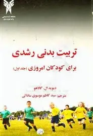 دانلود pdf کتاب تربیت بدنی رشدی برای کودکان امروزی 1 دیوید ال گالاهو