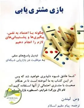 دانلود pdf کتاب بازی مشتری یابی وس لیندن