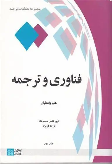 دانلود pdf کتاب فناوری و ترجمه هلیا واعظیان