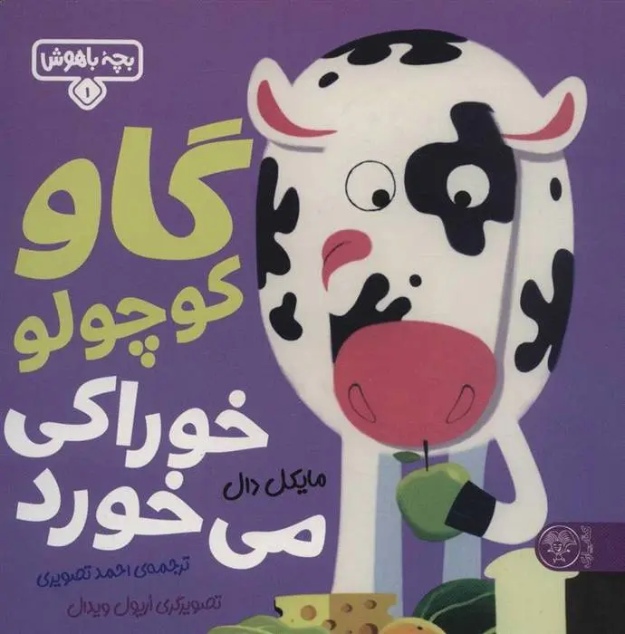 دانلود pdf کتاب گاو کوچولو خوراکی می خورد مایکل دال