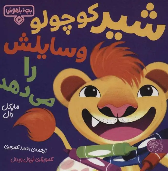 دانلود pdf کتاب شیر کوچولو وسایلش را می دهد مایکل دال