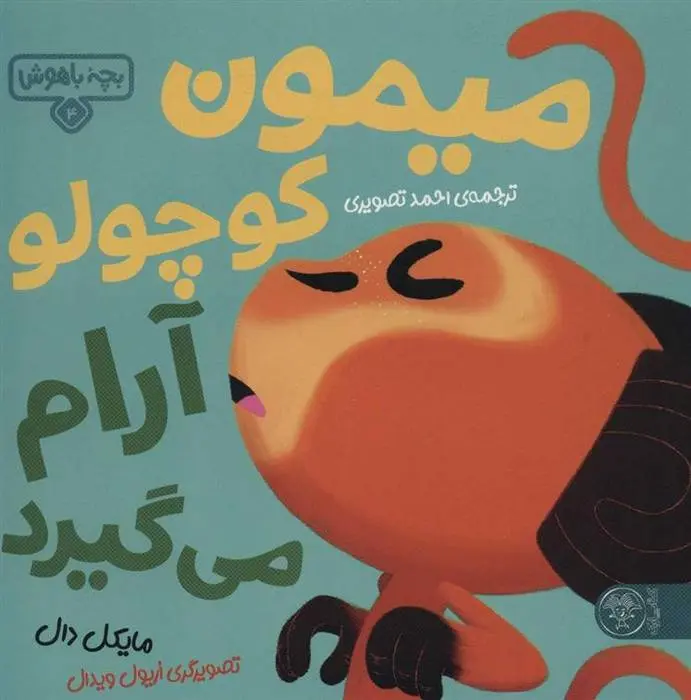 دانلود pdf کتاب میمون کوچولو آرام می گیرد مایکل دال