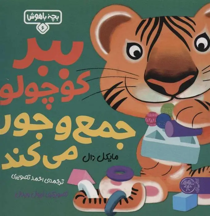 دانلود pdf کتاب ببر کوچولو جمع و جور می کند مایکل دال