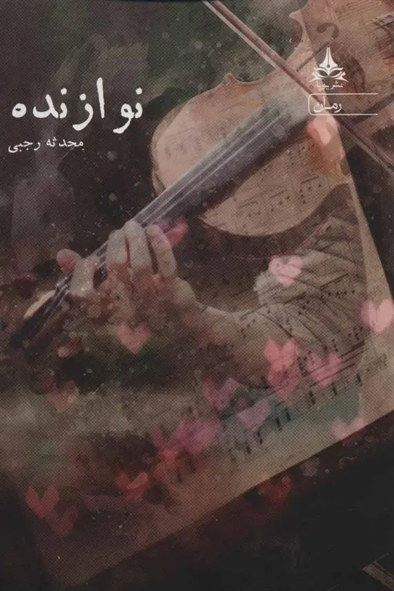 دانلود pdf کتاب نوازنده محدثه رجبی