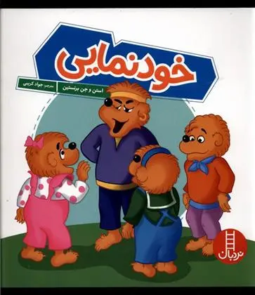 دانلود pdf کتاب خودنمایی استن و جن برنستین