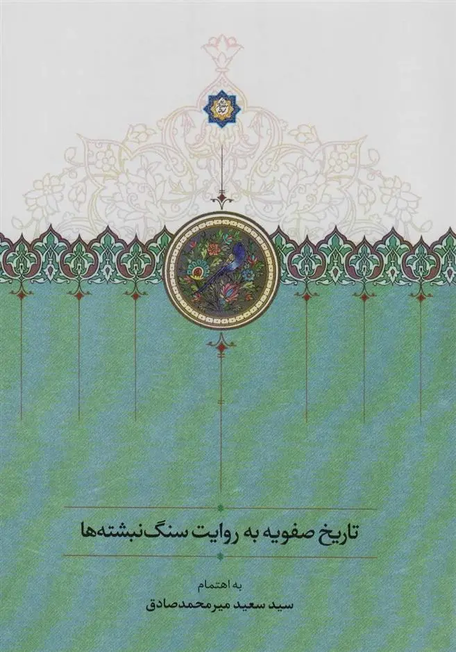 دانلود pdf کتاب تاریخ صفویه به روایت سنگ نبشته ها سعید میرمحمدصادق