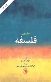 دانلود pdf کتاب درآمدی بر فلسفه ادوارد کریج