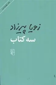 دانلود pdf کتاب سه کتاب زویا پیرزاد