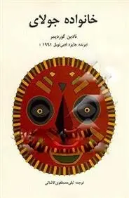 دانلود pdf کتاب خانواده جولای نادین گوردیمر