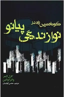 دانلود pdf کتاب کوتاه ترین راه در نوازندگی پیانو کارل لایمر